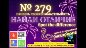 "Найди отличие" / "Spot the Difference" _ выпуск № 279