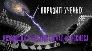 Исходящий странный сигнал из Космоса поразил ученых 2023