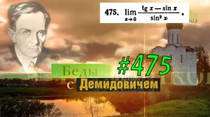 #475 номер 475 из Демидовича | Предел функции