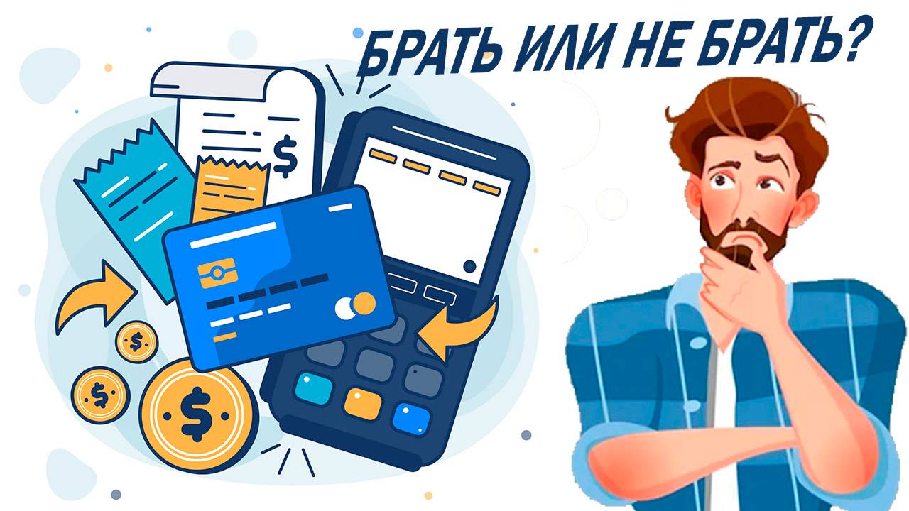 Микрозаймы онлайн - брать или не брать? Плюсы и минусы займов!