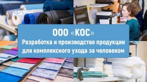 ООО «КОС» — Разработка и производство продукции для комплексного ухода за человеком