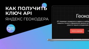 Как получить ключ API Яндекс Геокодера