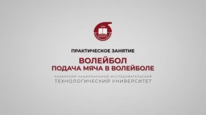 Гарифуллин Р.Ш. Волейбол. Подача мяча в волейболе