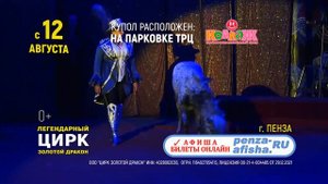 PENZA AFISHA: Цирк Золотой Дракон в Пензе