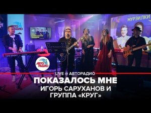 Игорь Саруханов и группа "Круг" - Показалось Мне (LIVE @ Авторадио)