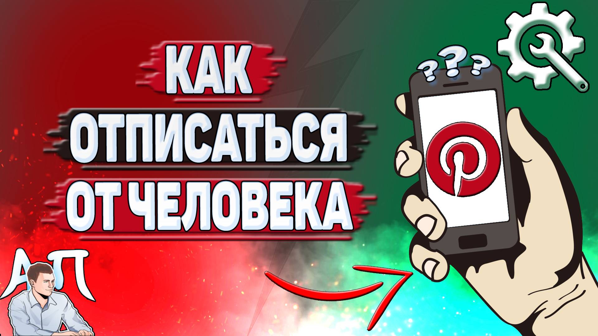 Как отписать от человека в Пинтерест?