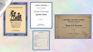 Писатель Владимир Фёдорович Одоевский