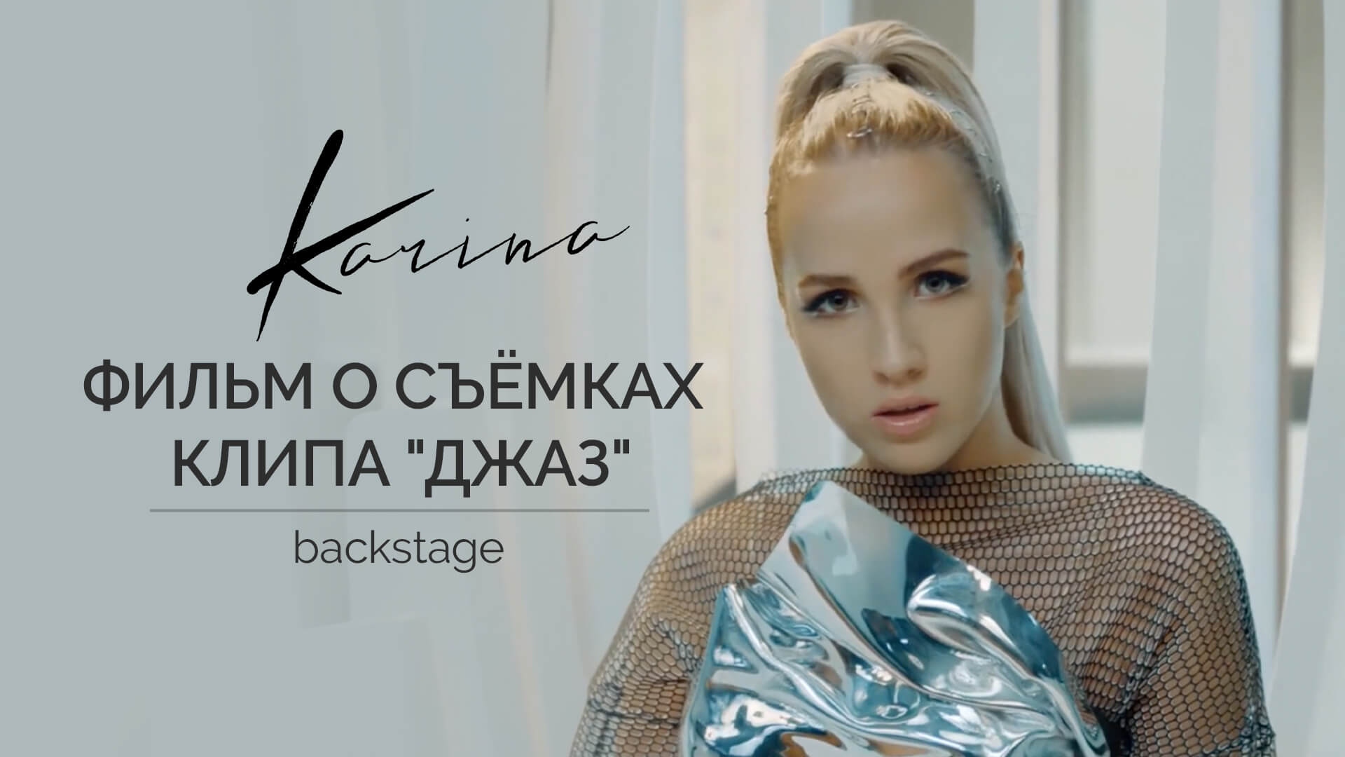 Фильм о съёмках клипа «Джаз» (Backstage)