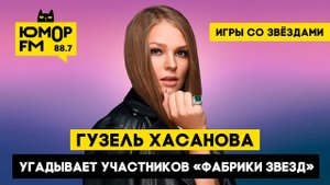 Гузель Хасанова угадывает участников «Фабрики звезд»