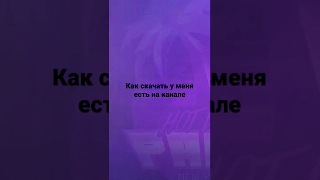 как скачать игру есть туториал  на канале