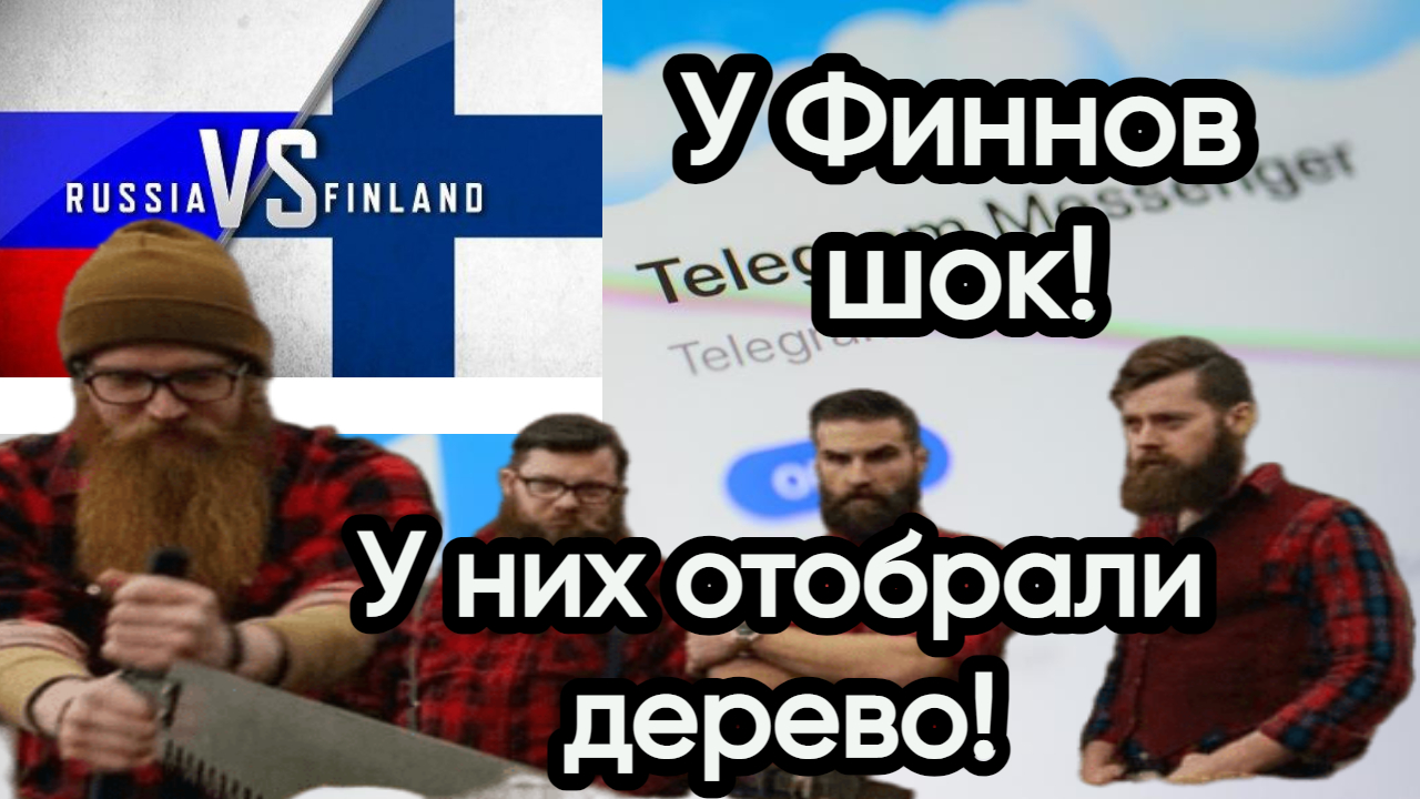Новости из Telegram...Финляндия...