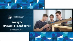 Конкурс «Машина Голдберга» в ЯрГУ
