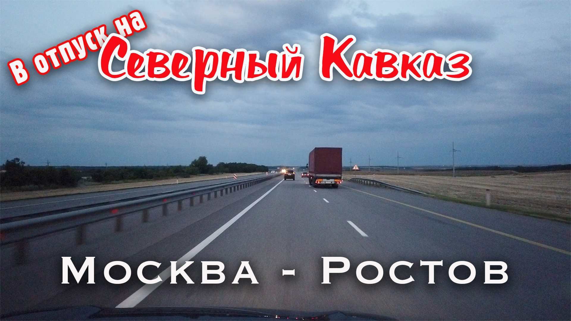 Северный Кавказ: #Кисловодск, #Эльбрус, #Чечня, #Дагестан: Сулакский каньон. #1: Москва - Ростов.