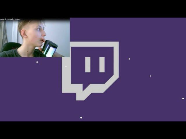 Вот как прошел МОЙ ПЕРВЫЙ СТРИМ в Твич! смотреть онлайн