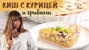 КИШ ЛОРЕН С КУРИЦЕЙ И ГРИБАМИ. РЕЦЕПТ ПЕСОЧНОГО ТЕСТА