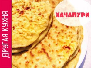 ХАЧАПУРИ ПО-ИМЕРЕТИНСКИ. ОЧЕНЬ ВКУСНО И ПРОСТО!