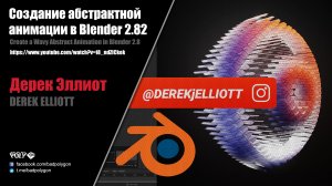 Создание абстрактной анимации в Blender 2.82 (Derek Elliott)