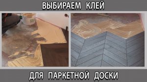 Какой клей лучше выбрать для паркета или паркетной доски