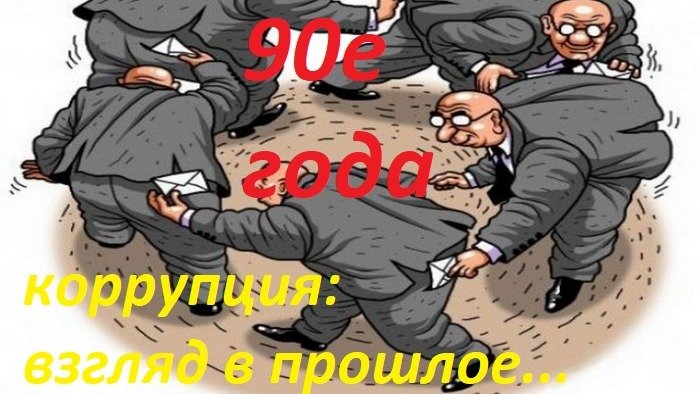 Коррупция в 90е? Нее, не видел! Почему в период Ельцинского правления так мало коррупционных дел?