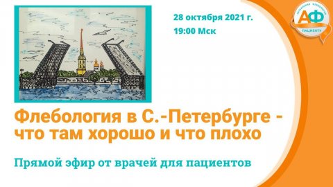 Флебология в Санкт Петербурге что хорошо и что плохо