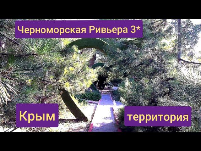 Территория парк-отеля Черноморская Ривьера 3* Крым Героевка июль 2022