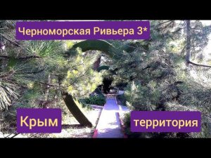 Территория парк-отеля Черноморская Ривьера 3* Крым Героевка июль 2022