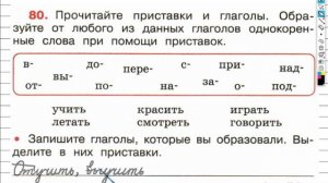 Упражнение 80 - ГДЗ по Русскому языку Рабочая тетрадь 4 класс (Канакина, Горецкий) Часть 1