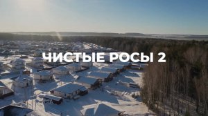 Коттеджный посёлок ЧИСТЫЕ РОСЫ-2 | 7 ПРУДОВ