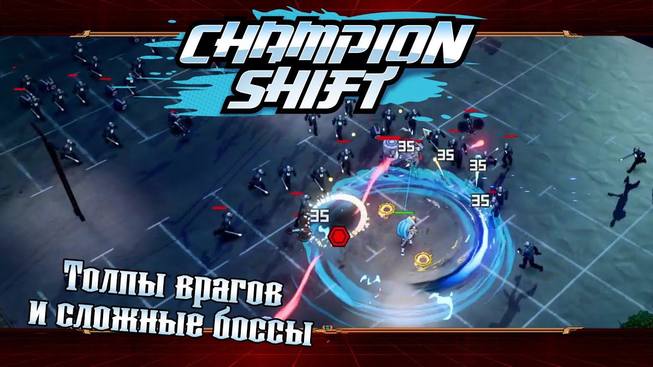 Champion Shift ★ ДАВАЙ ВЗГЛЯНЕМ