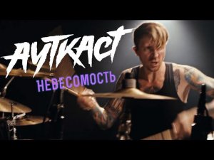 Ауткаст - Невесомость Drum Playthrough