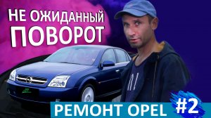 #2 Начинаем ремонт OPEL - неожиданный поворот (подкрасили рыжики XD)