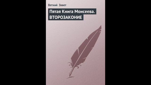 Книга ветхого завета второзаконие