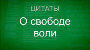 О свободе воли. Цитаты