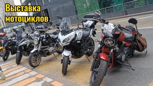 Выставка мотоциклов