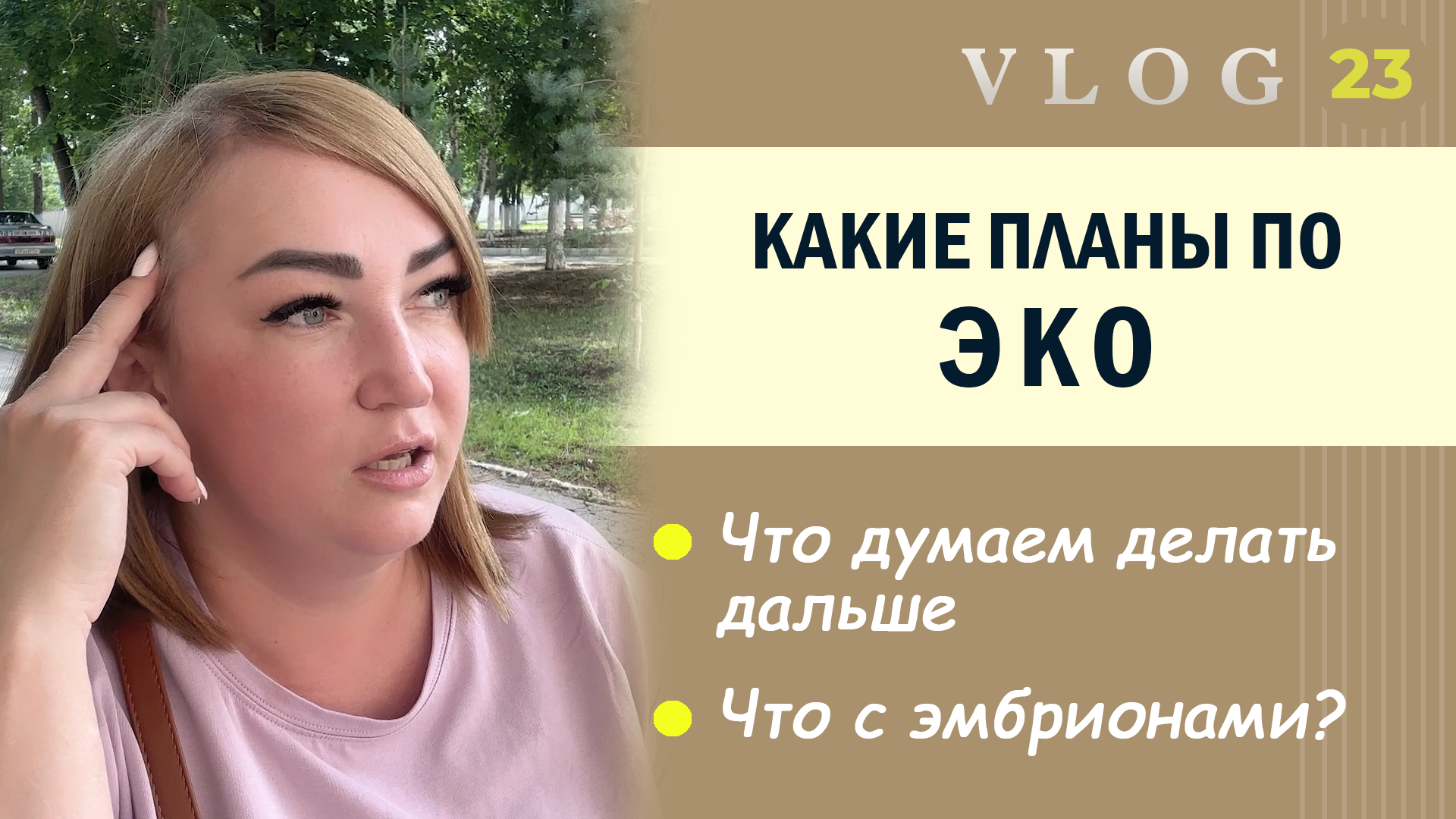 ЭКО. Какие планы по ЭКО // Что с эмбрионами?