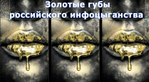 Золотые губы инфоцыганки Блиновской.