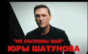 НЕ ЛАСКОВЫЙ МАЙ - Юра ШАТУНОВ покинул этот мир 13!