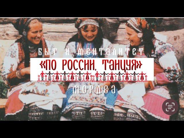 Мордва. Быт и менталитет - Проект «По России, танцуя» смотреть онлайн