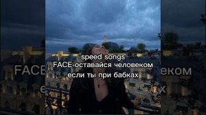 SPEED SONG//FACE-оставайся человеком если ты при бабках