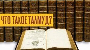 Что такое Талмуд? | Раввин Михаил Финкель