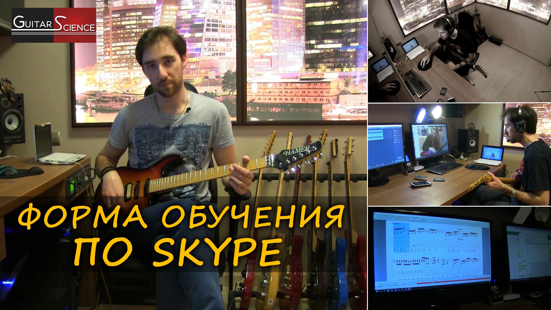 Уроки игры на электрогитаре по Skype (Guitar-Science.ru)