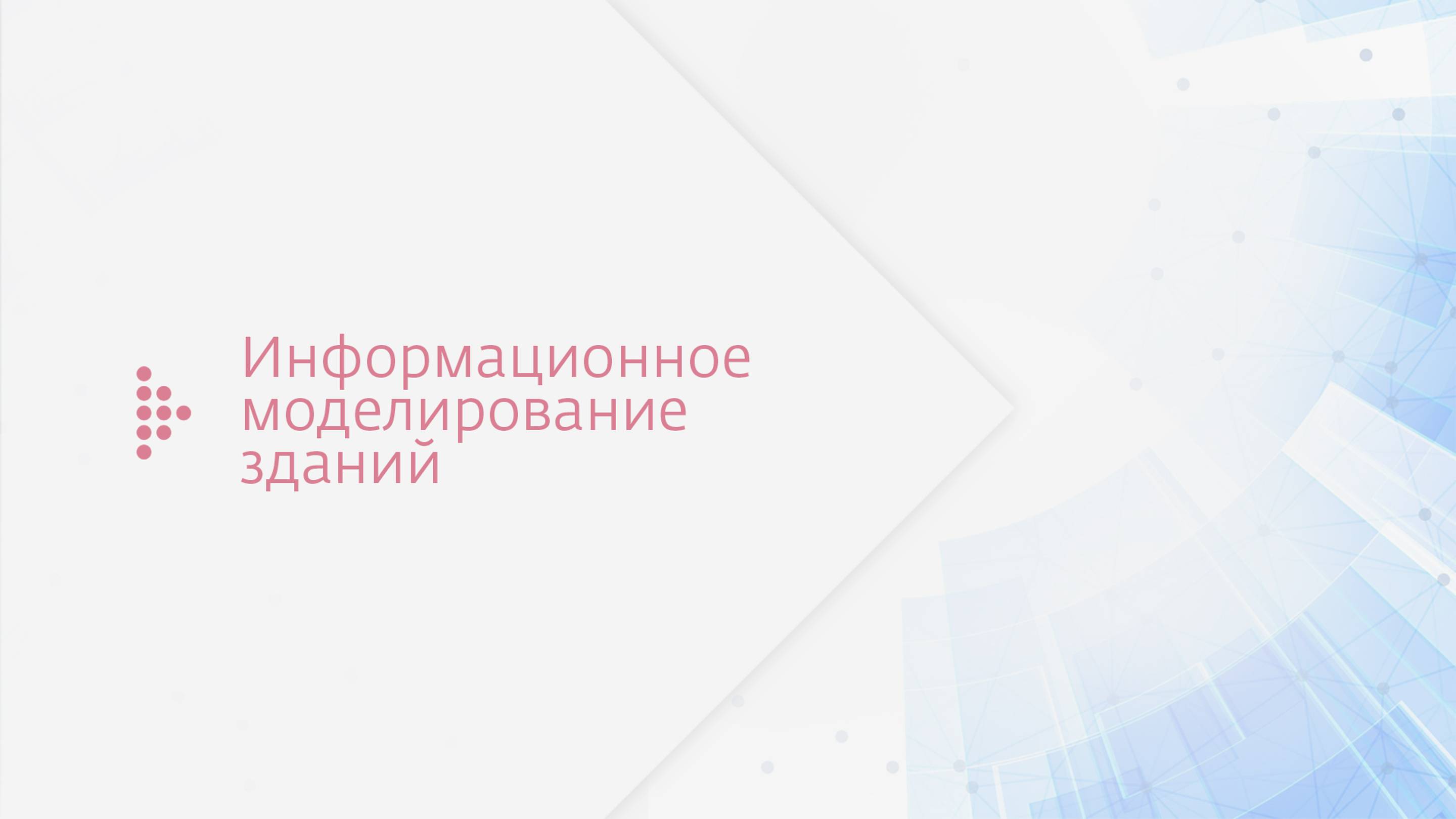 Информационное моделирование зданий