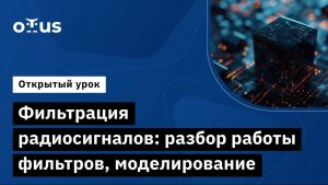 Фильтрация радиосигналов: разбор работы фильтров, моделирование // «Электроника и электротехника»