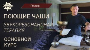 Массаж и медитация с поющими чашами Healingbowl. Полное руководство. С сертификатом