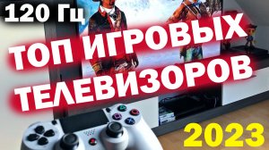 ЛУЧШИЕ ТЕЛЕВИЗОРЫ ДЛЯ ИГР (PS5, XBOX)