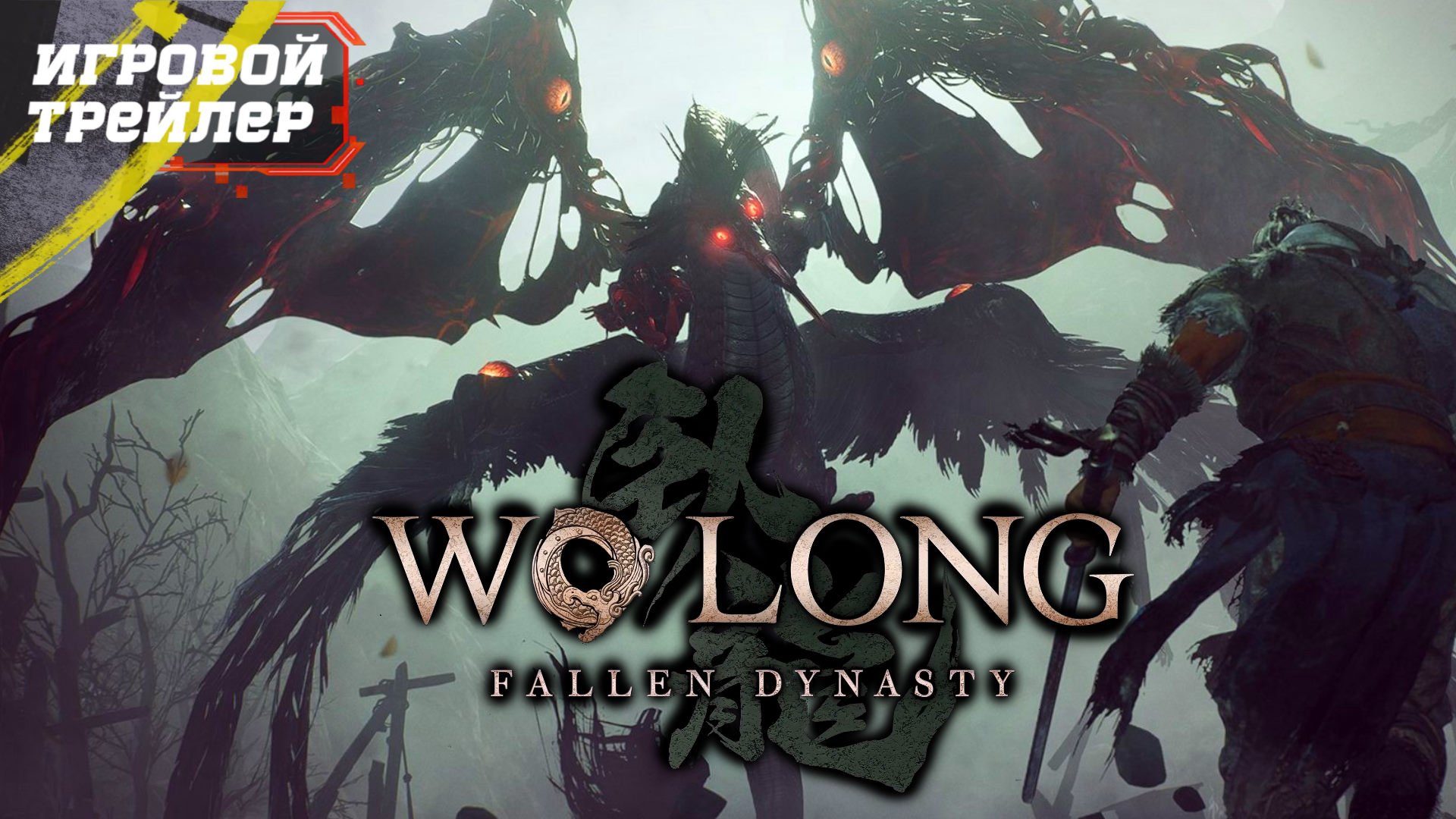 Игровой Трейлер ᐅ Wo Long Fallen Dynasty - Вдохновлённый Sekiro и Dark Souls