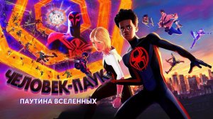 Человек-паук: Паутина вселенных | Spider-Man: Across the Spider-Verse (2023)