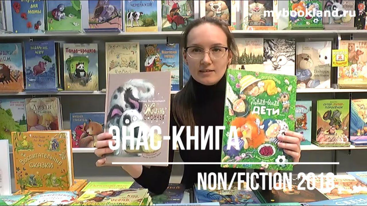 ТОП издательства ЭНАС-КНИГА на Non/fiction 2018 смотреть онлайн