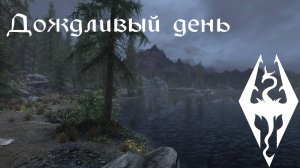 Дождливый день - Музыка и Окружение - Skyrim