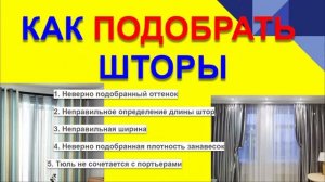 КАК ПОДОБРАТЬ ШТОРЫ. КАК ПОДОБРАТЬ ШТОРЫ ПО ЦВЕТУ